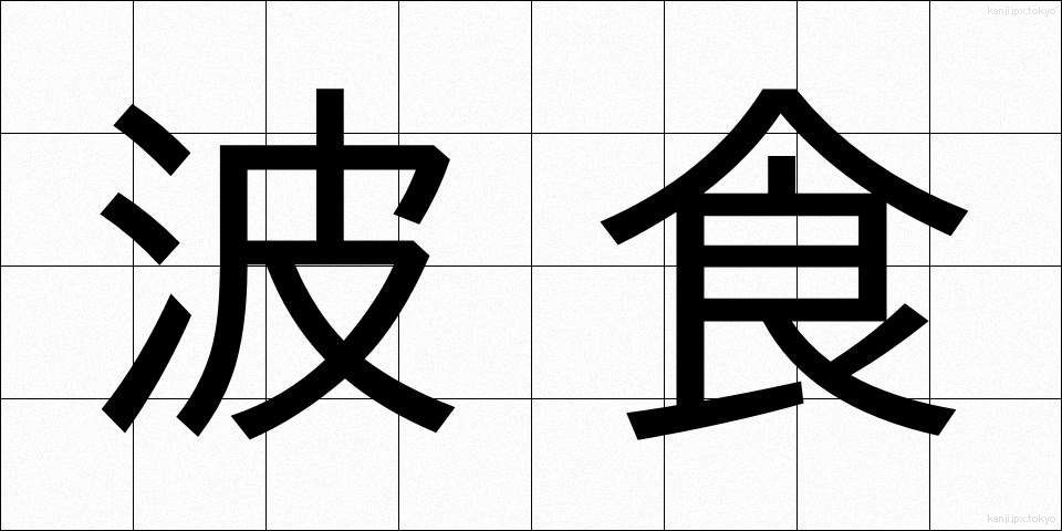 波食 (はしょく)