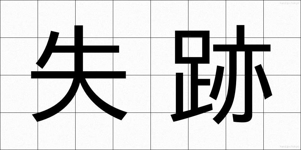 失跡 (しっせき)