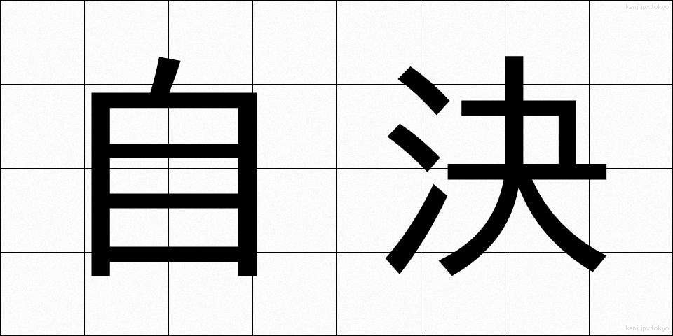 自決 (じけつ)