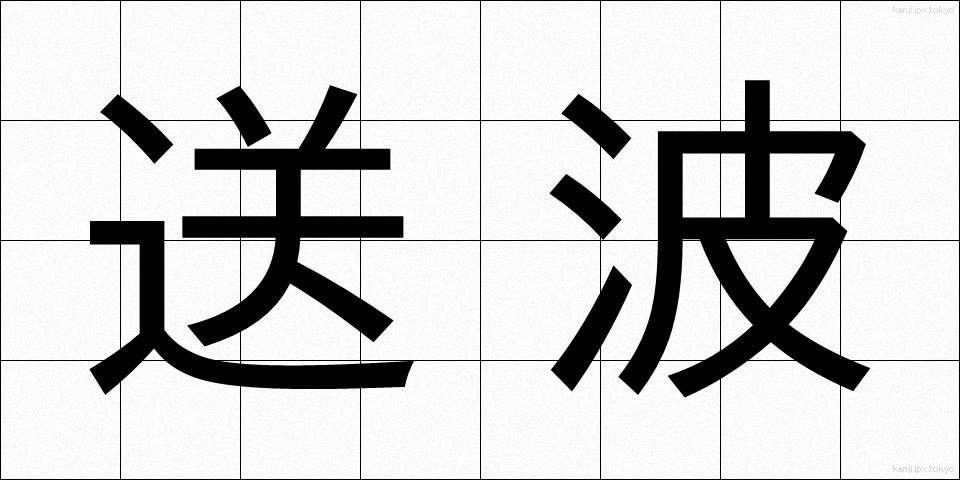 送波 (そうは)