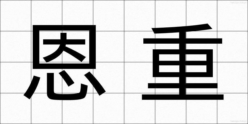 恩重 (おんじゅう)