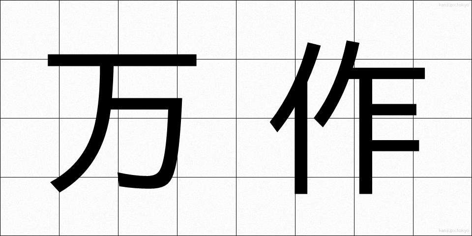 万作 (まんさく)
