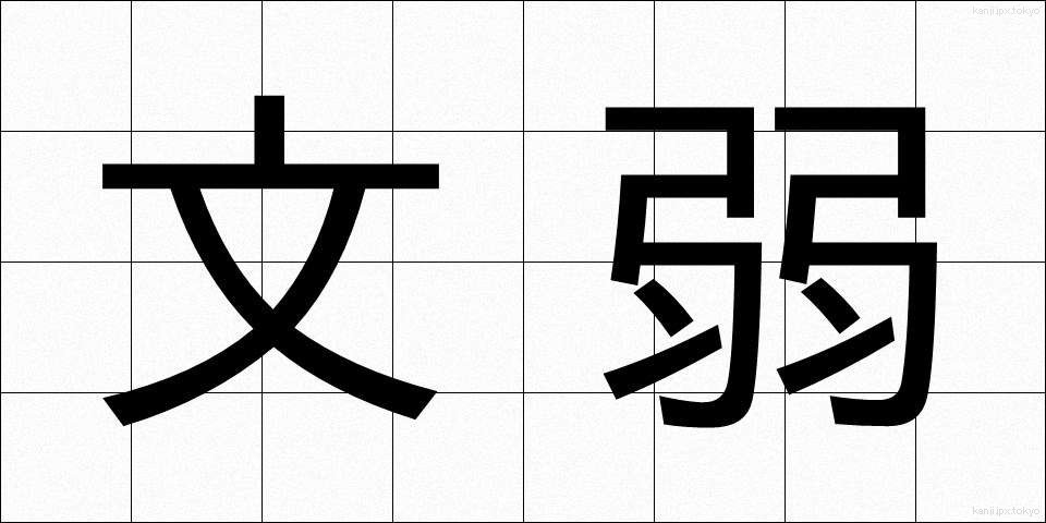 文弱 (ぶんじゃく)