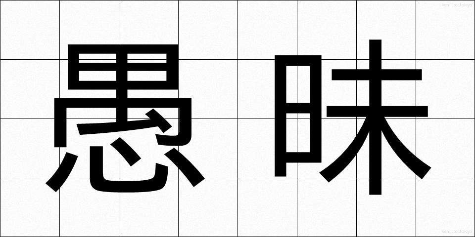 愚昧 (ぐまい)