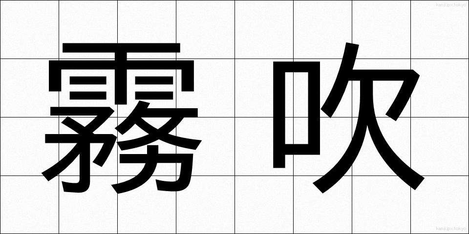 霧吹 (きりふき)