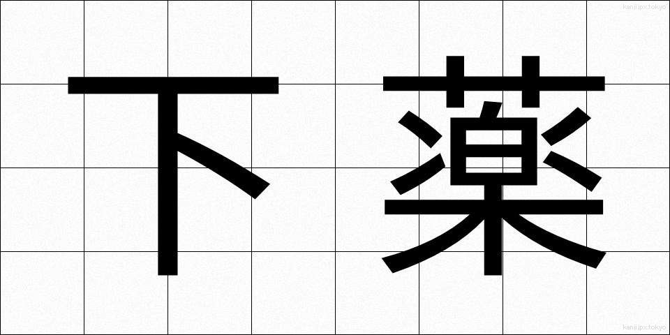 下薬 (したやく)