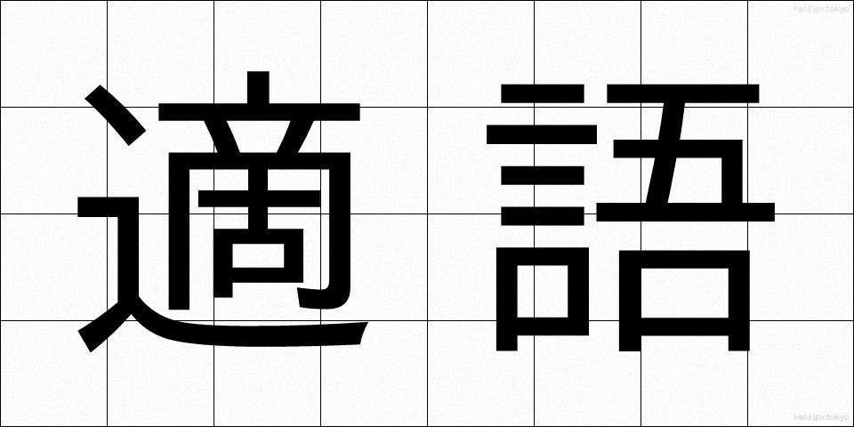 適語 (てきご)