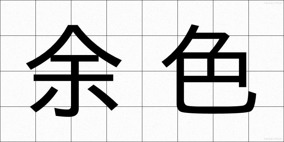 余色 (よしょく)