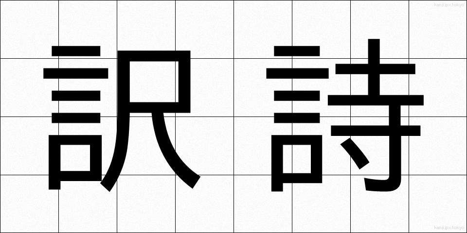 訳詩 (やくし)