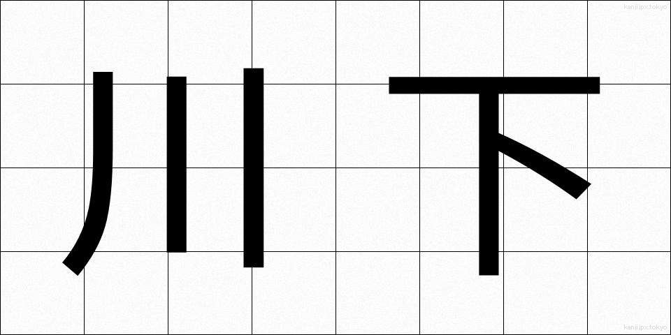 川下 (かわしも)