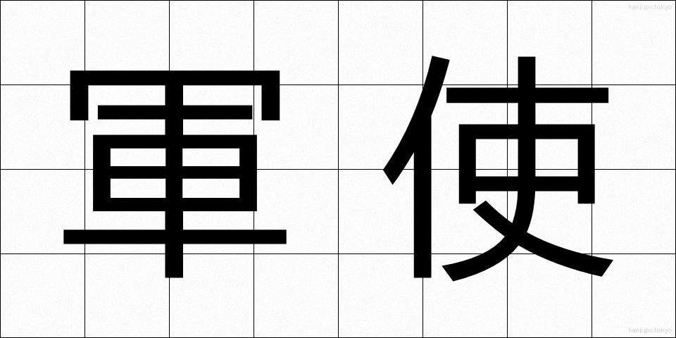 軍使 (ぐんし)