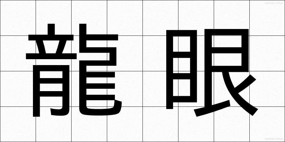 龍眼 (りゅうがん)