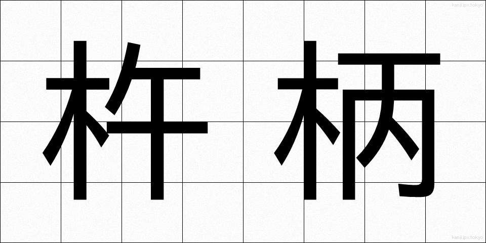 杵柄 (きねづか)