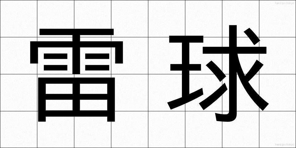 雷球 (らいきゅう)