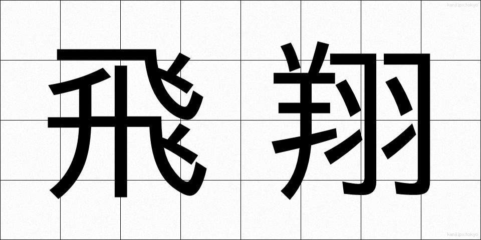 飛翔 (ひしょう)