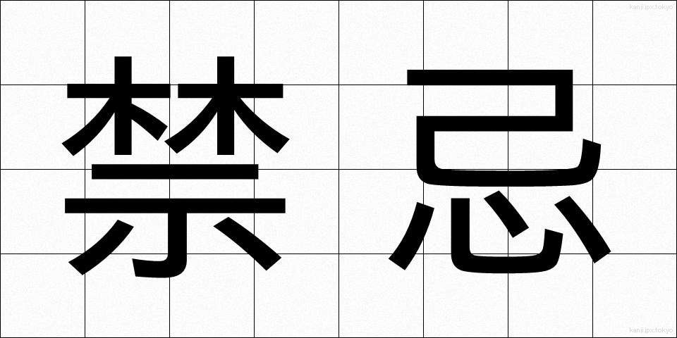 禁忌 (きんき)