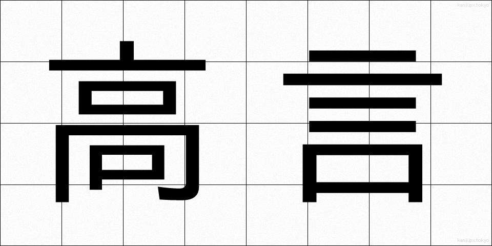 高言 (こうげん)
