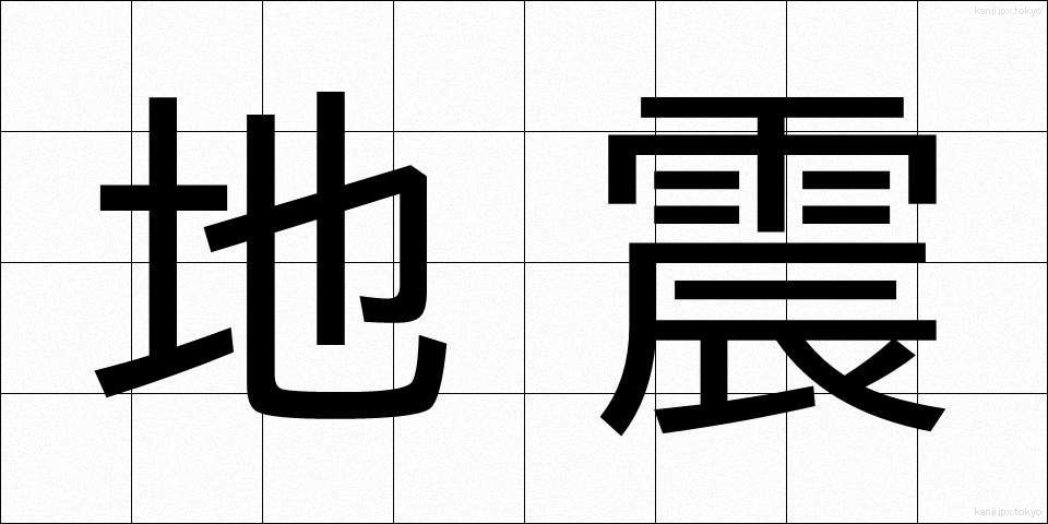 地震 (じしん)