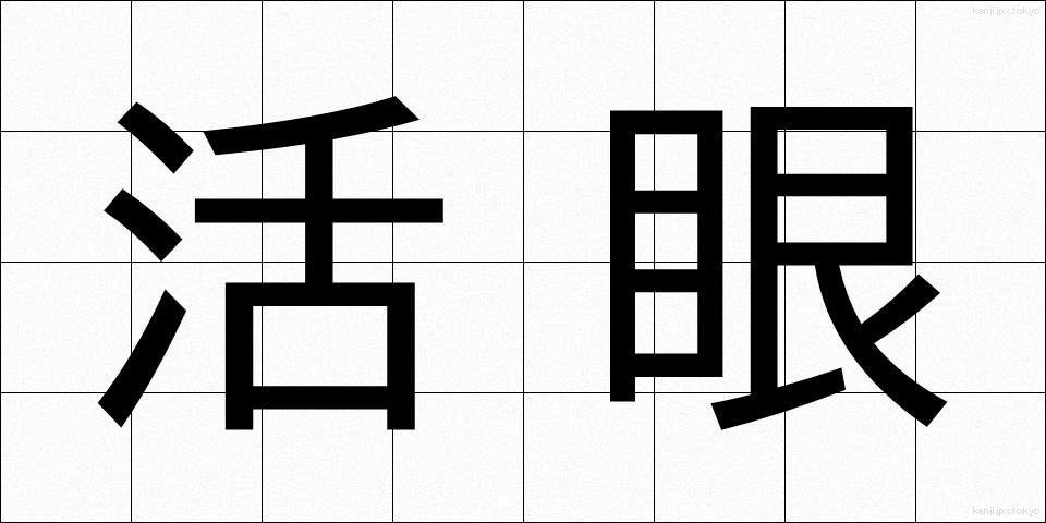 活眼 (かつがん)
