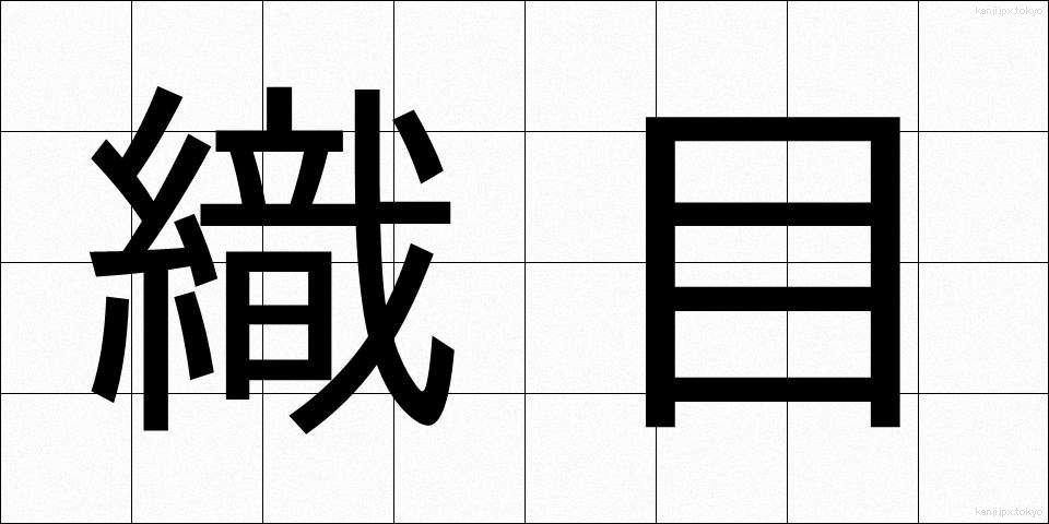 織目 (おりめ)