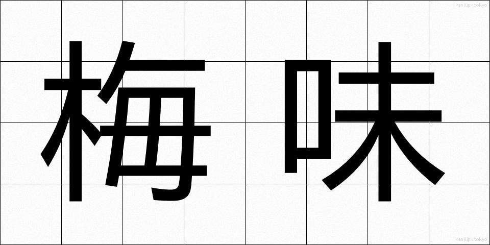 梅味 (うめあじ)