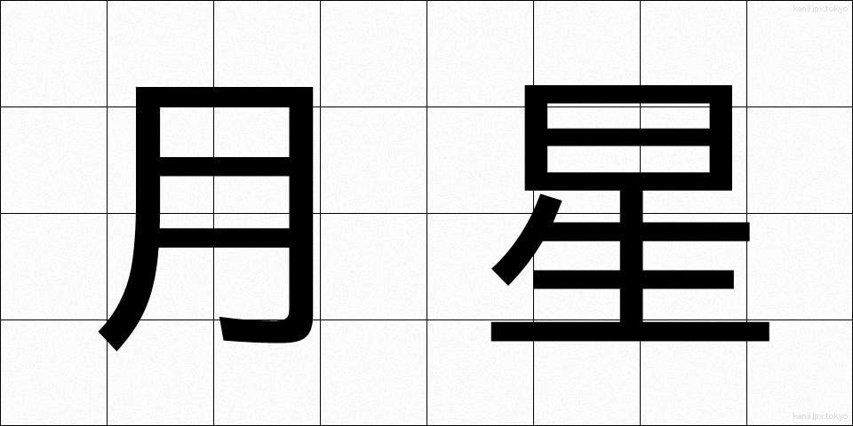 月星 (げっせい)