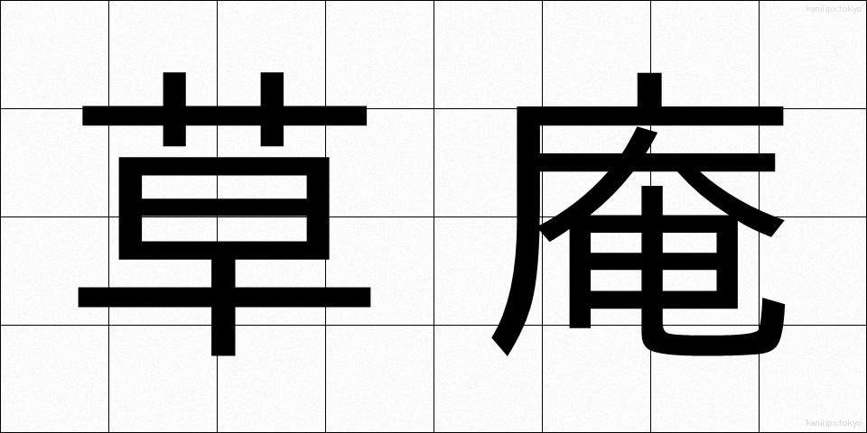 草庵 (そうあん)