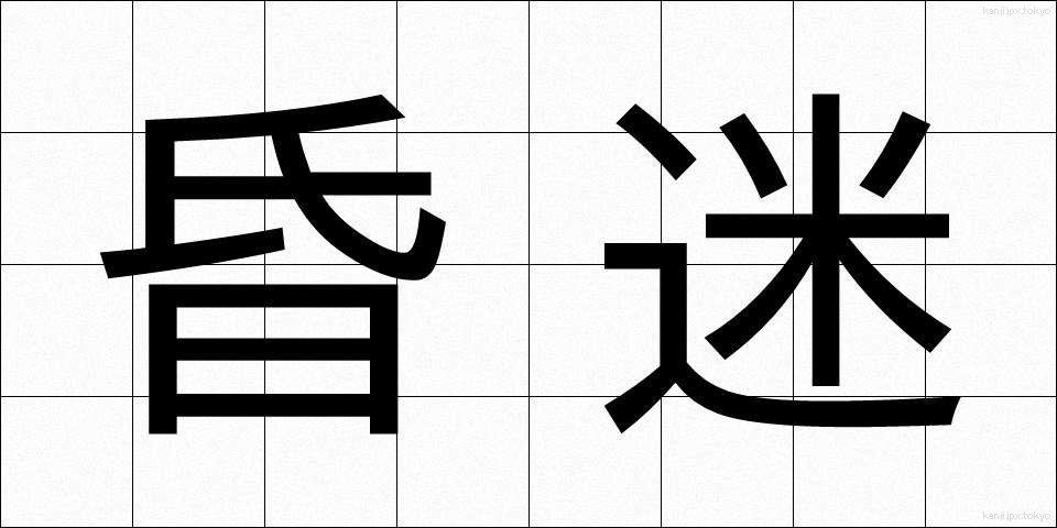 昏迷 (こんめい)