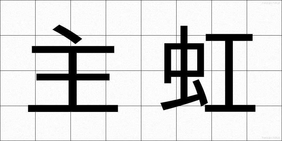 主虹 (しゅこう)
