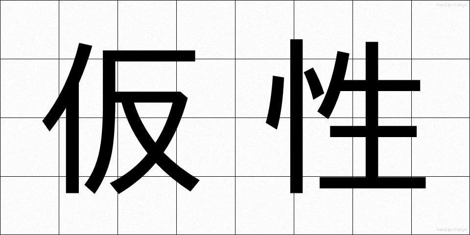 仮性 (かしょう)