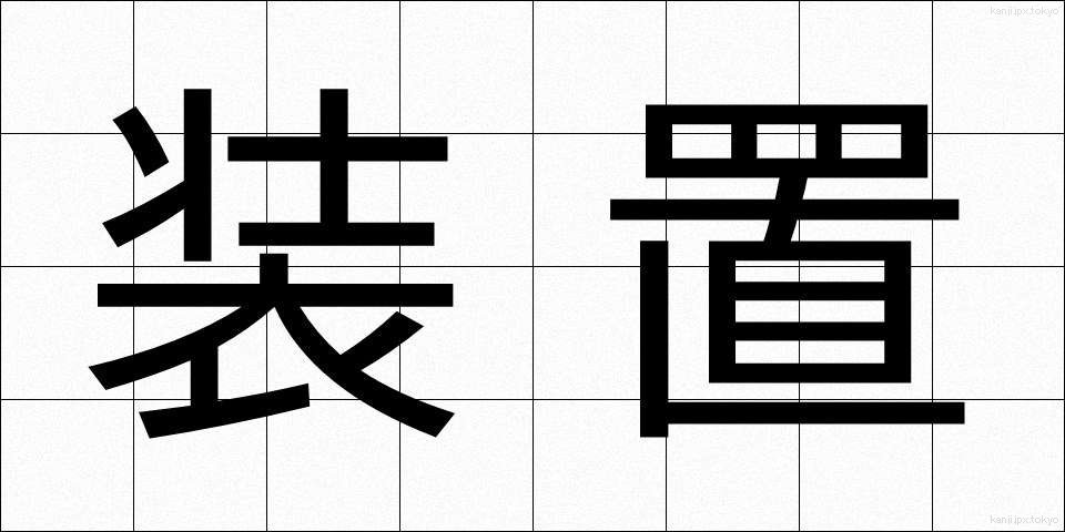 装置 (そうち)