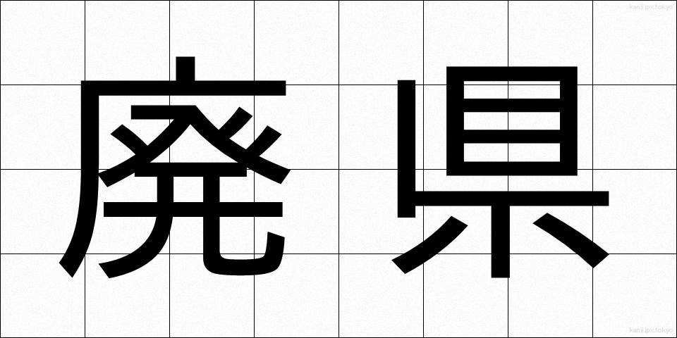 廃県 (はいけん)