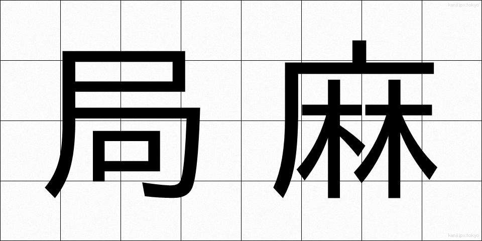 局麻 (きょくま)