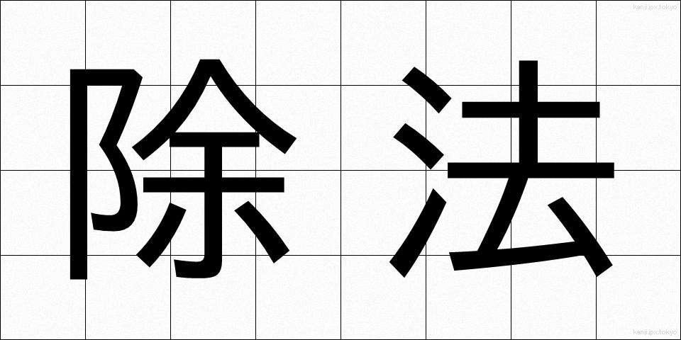 除法 (じょほう)
