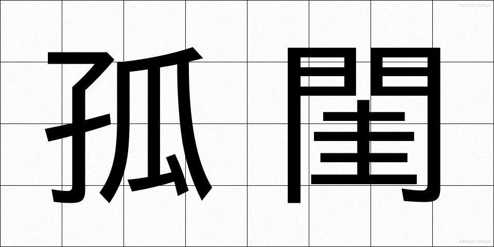 孤閨 (こけい)