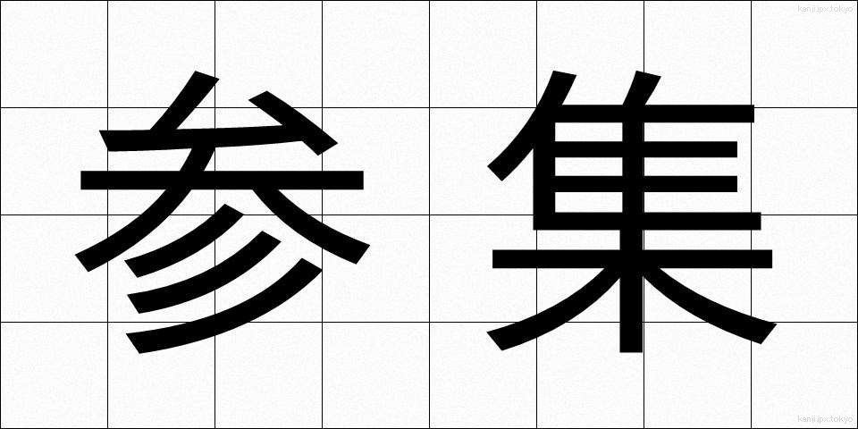 参集 (さんしゅう)