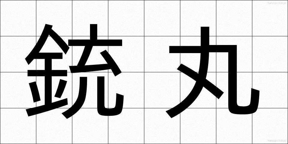 銃丸 (じゅうがん)