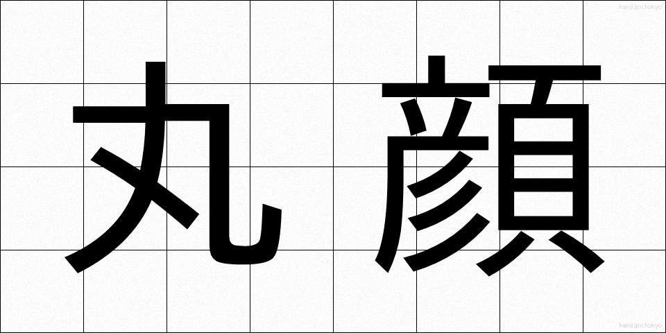 丸顔 (まるがお)