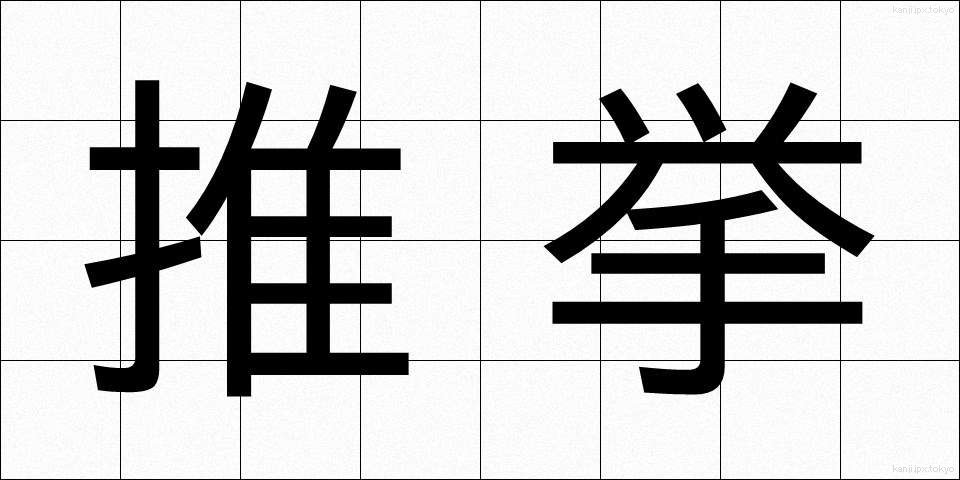推挙 (すいきょ)