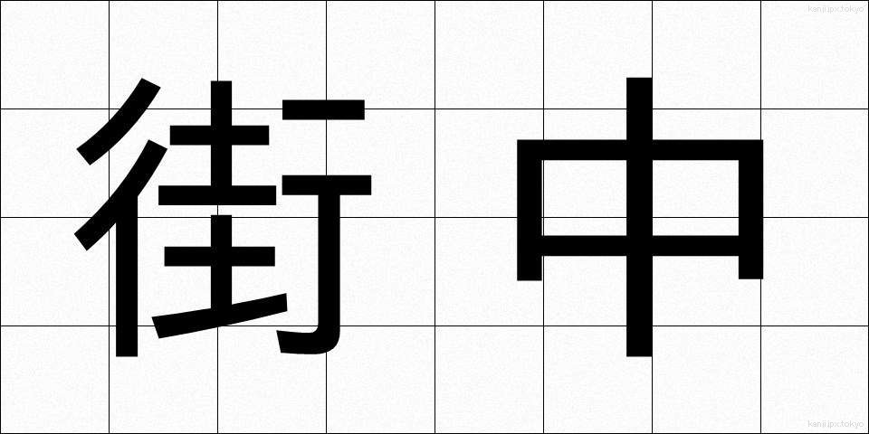 街中 (まちなか)