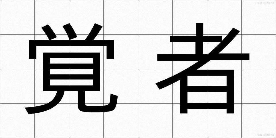 覚者 (かくしゃ)