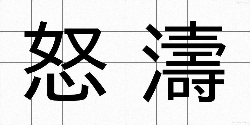 怒濤 (どとう)
