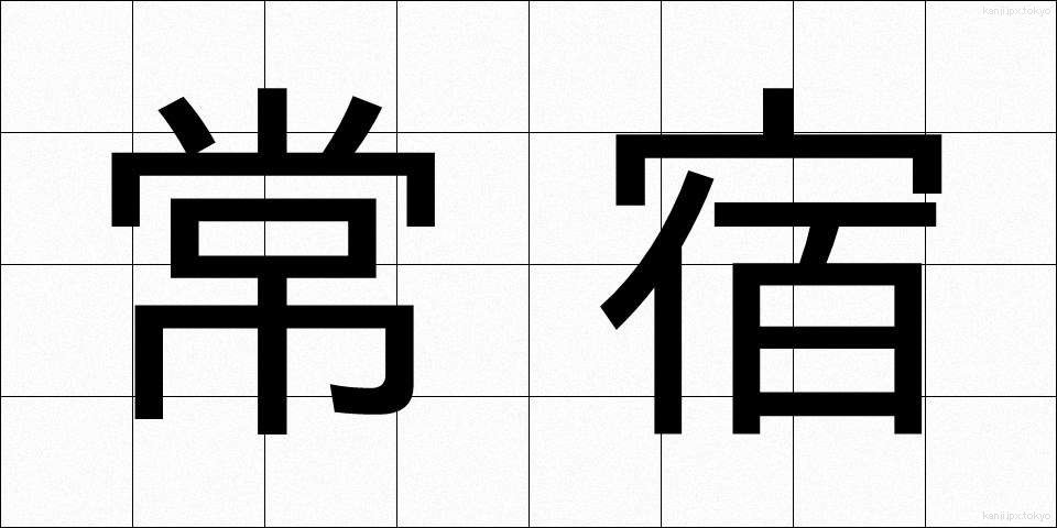 常宿 (じょうやど)