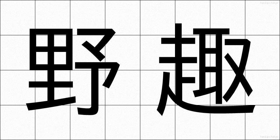 野趣 (やしゅ)
