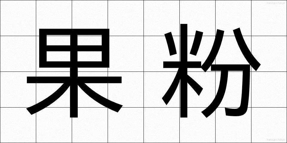 果粉 (かふん)