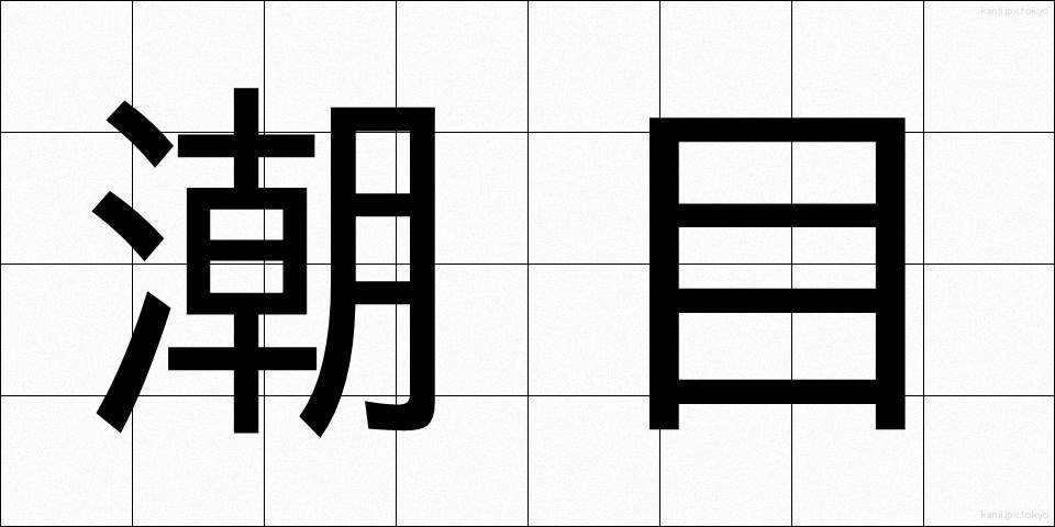 潮目 (しおめ)