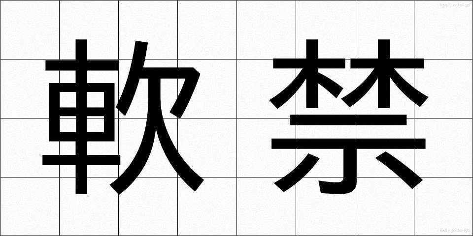 軟禁 (なんきん)