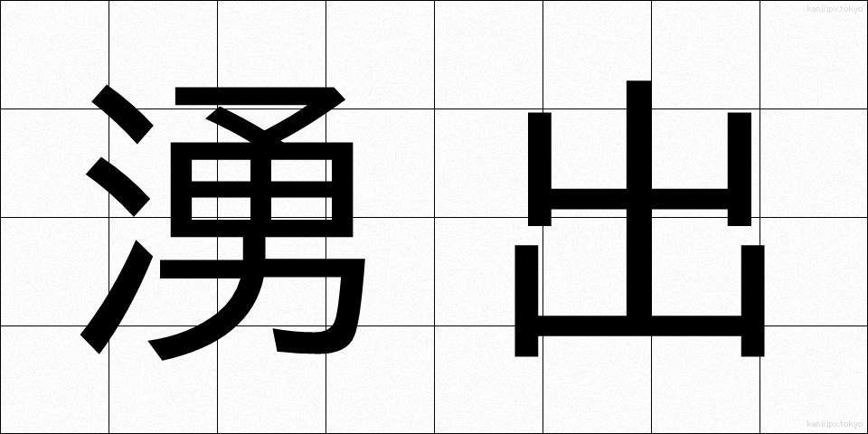 湧出 (ゆうしゅつ)