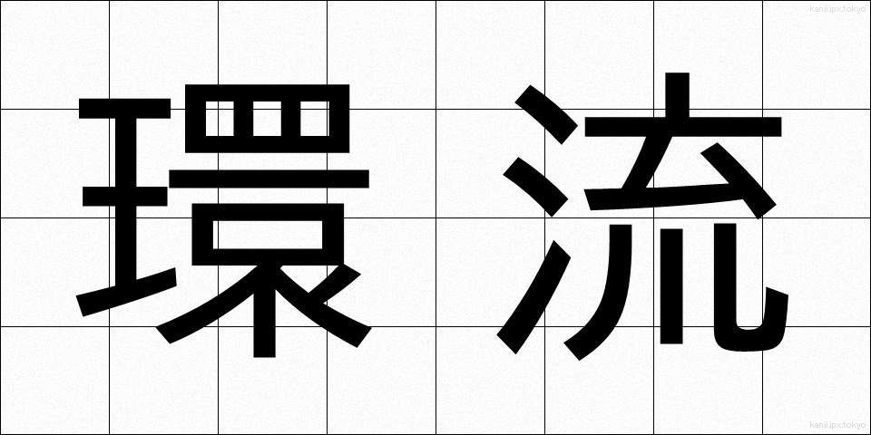 環流 (かんりゅう)