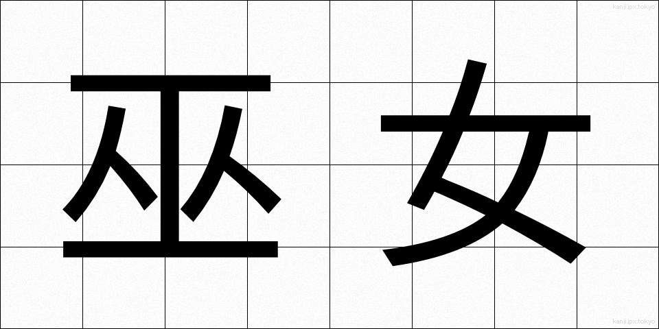 巫女 (みこ)